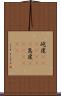 屹度(ateji)(rK) Scroll