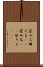 嵌める Scroll
