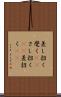 差し招く Scroll