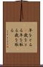 年をとる(P) Scroll