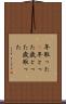 年取った(P) Scroll