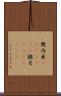 幾内亜(ateji)(RK) Scroll