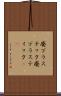 廃プラスチック Scroll