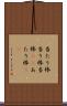 当たり棒 Scroll