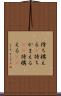 待ち構える(P) Scroll