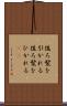 後ろ髪を引かれる Scroll