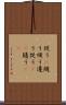 従う(P) Scroll