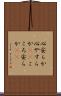 心安らか Scroll