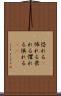 恐れる(P) Scroll