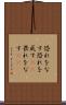 恐れをなす Scroll