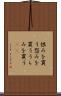 恨みを買う Scroll