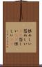 恨めしい Scroll