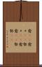 愈(rK) Scroll