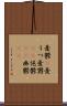 憂鬱(P) Scroll
