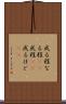 成る程 Scroll