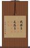 我楽多(ateji) Scroll