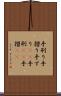 手刷り Scroll