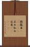 披露目(ateji) Scroll