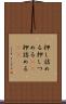 押し詰める Scroll