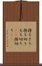 持ちきり Scroll