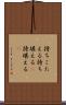 持ちこたえる Scroll