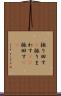 振り回す(P) Scroll