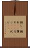 掴む(P) Scroll