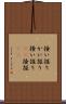掻い掘り Scroll