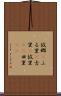 故郷(P) Scroll