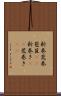 新巻 Scroll