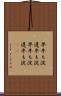 早牛も淀、遅牛も淀 Scroll