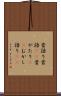 昔語り Scroll
