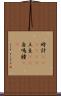 時計(ateji)(P) Scroll