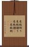 木版刷り Scroll