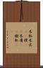 木肌 Scroll