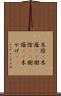 木陰(P) Scroll
