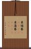 柬埔寨(ateji) Scroll