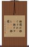 根腐れ Scroll