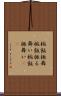 椀飯振舞 Scroll