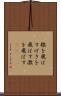 檄を飛ばす Scroll