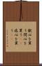 歓心を買う Scroll