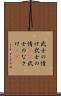 武士の情け Scroll