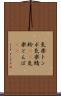 気楽トンボ Scroll