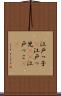 江戸っ子(P) Scroll