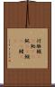 河豚 Scroll