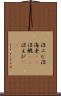 沼エビ Scroll