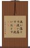 洗い落とす Scroll