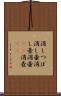 消しつぼ Scroll