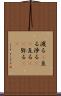 渡る(P) Scroll