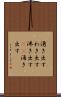湧き出す Scroll